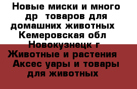 Новые миски и много др. товаров для домашних животных - Кемеровская обл., Новокузнецк г. Животные и растения » Аксесcуары и товары для животных   